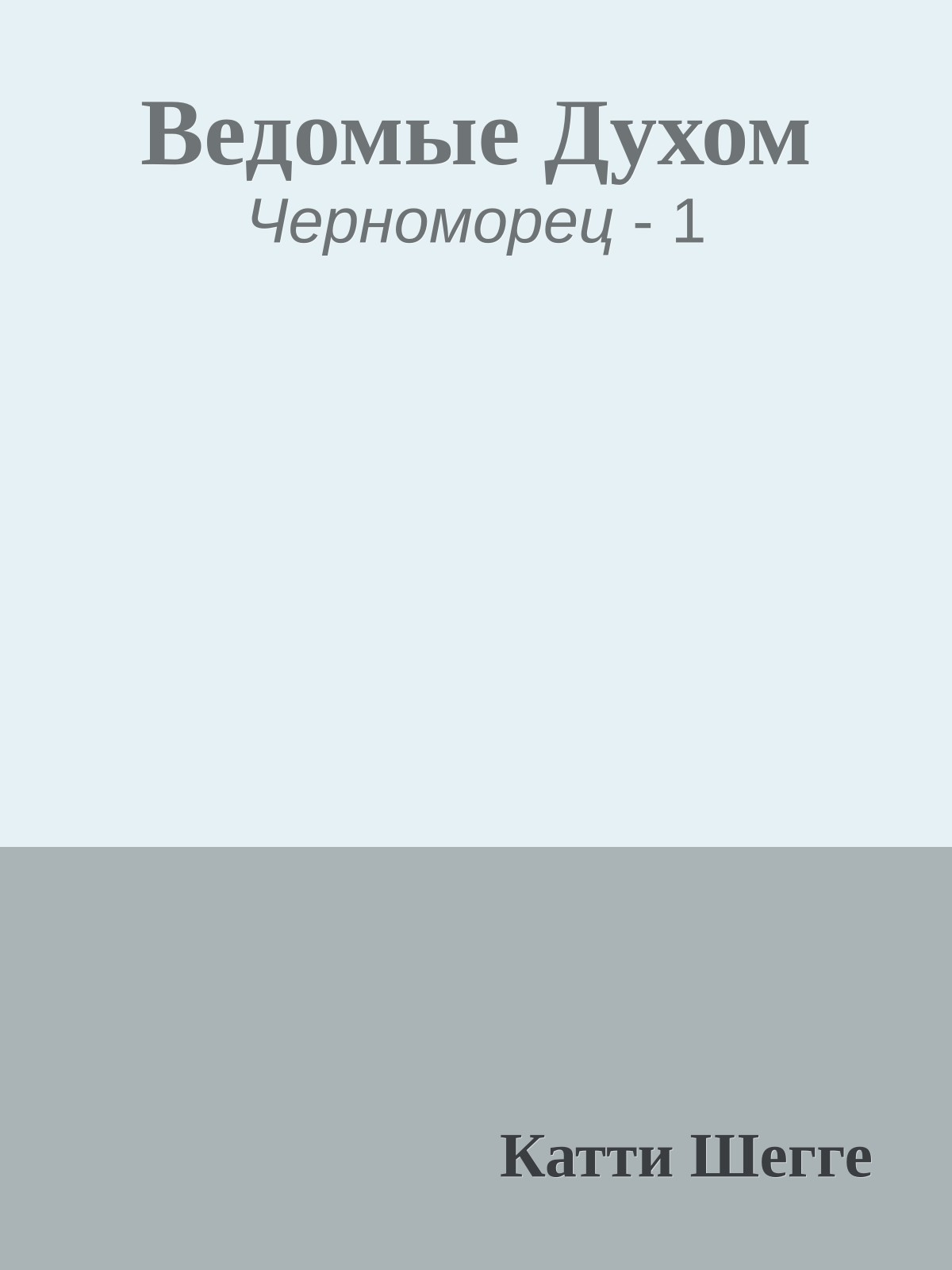 Ведомые Духом
