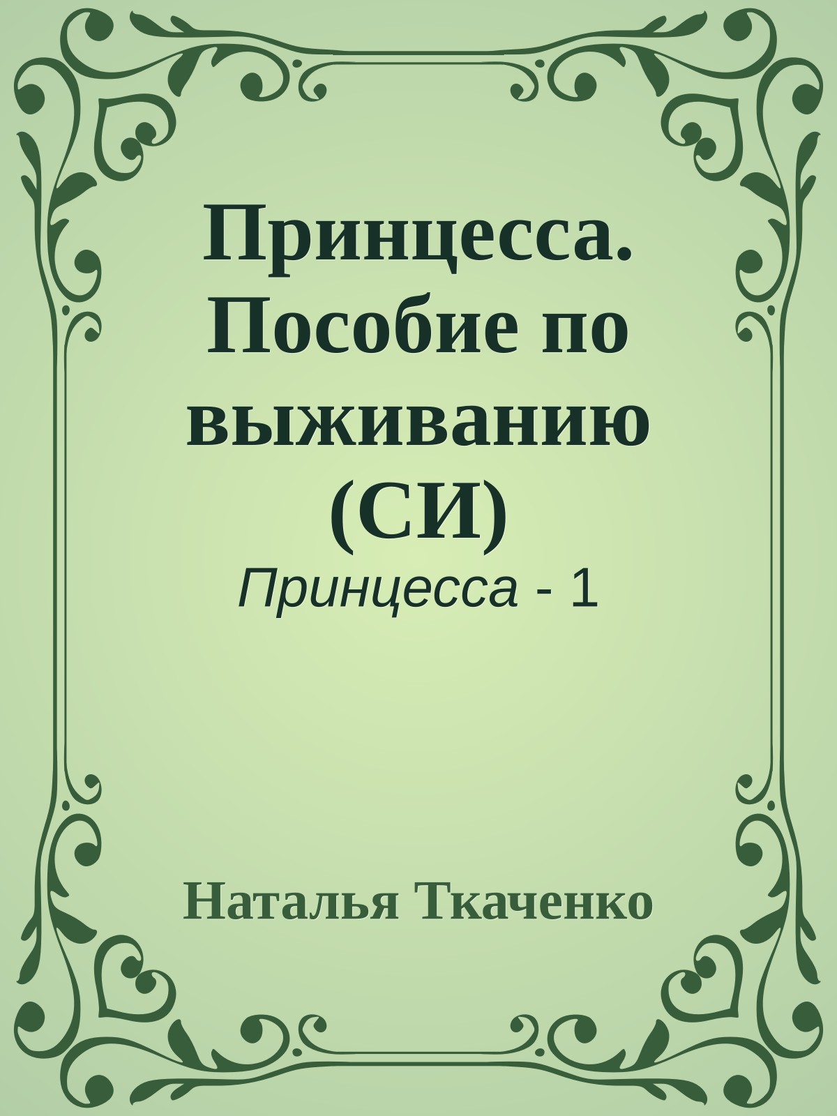 Принцесса. Пособие по выживанию (СИ)
