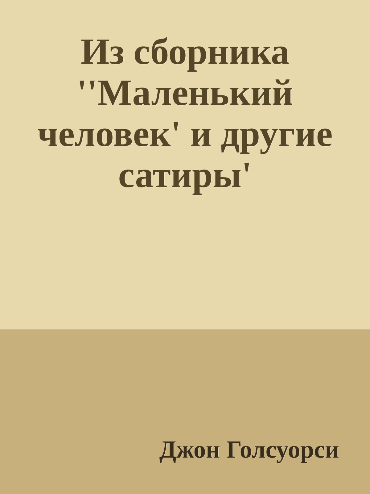 Из сборника ''Маленький человек' и другие сатиры'