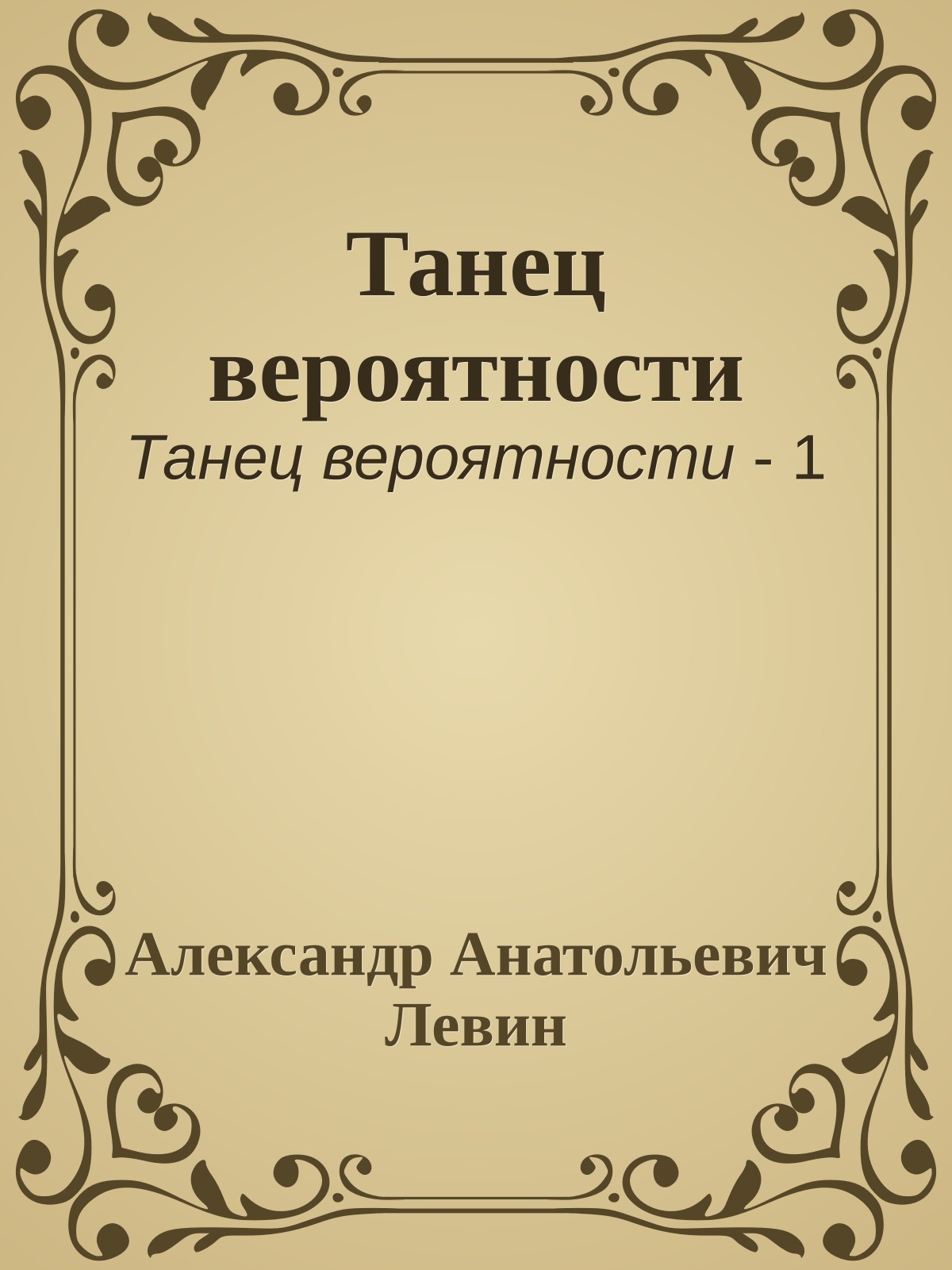 Танец вероятности