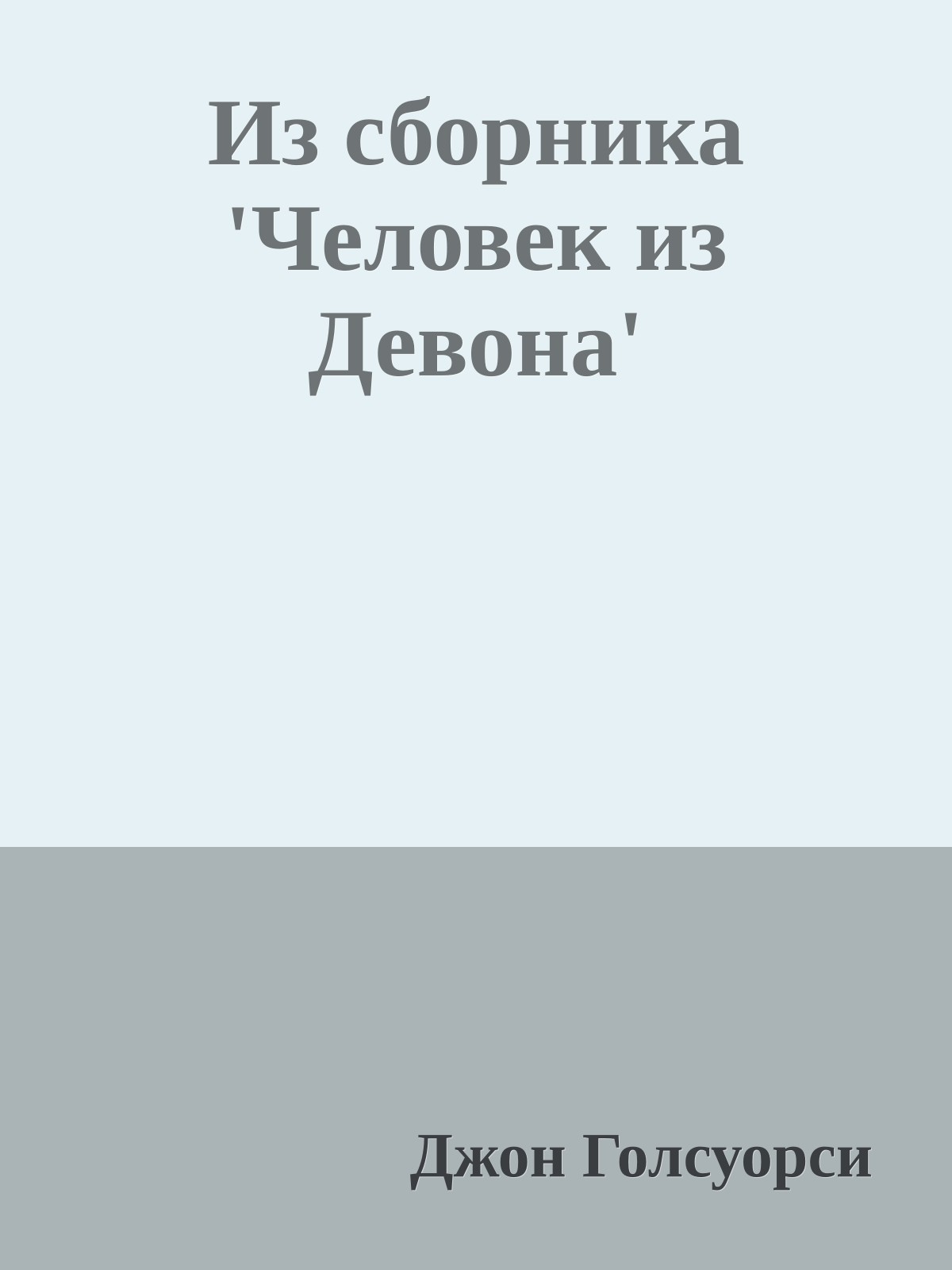Из сборника 'Человек из Девона'