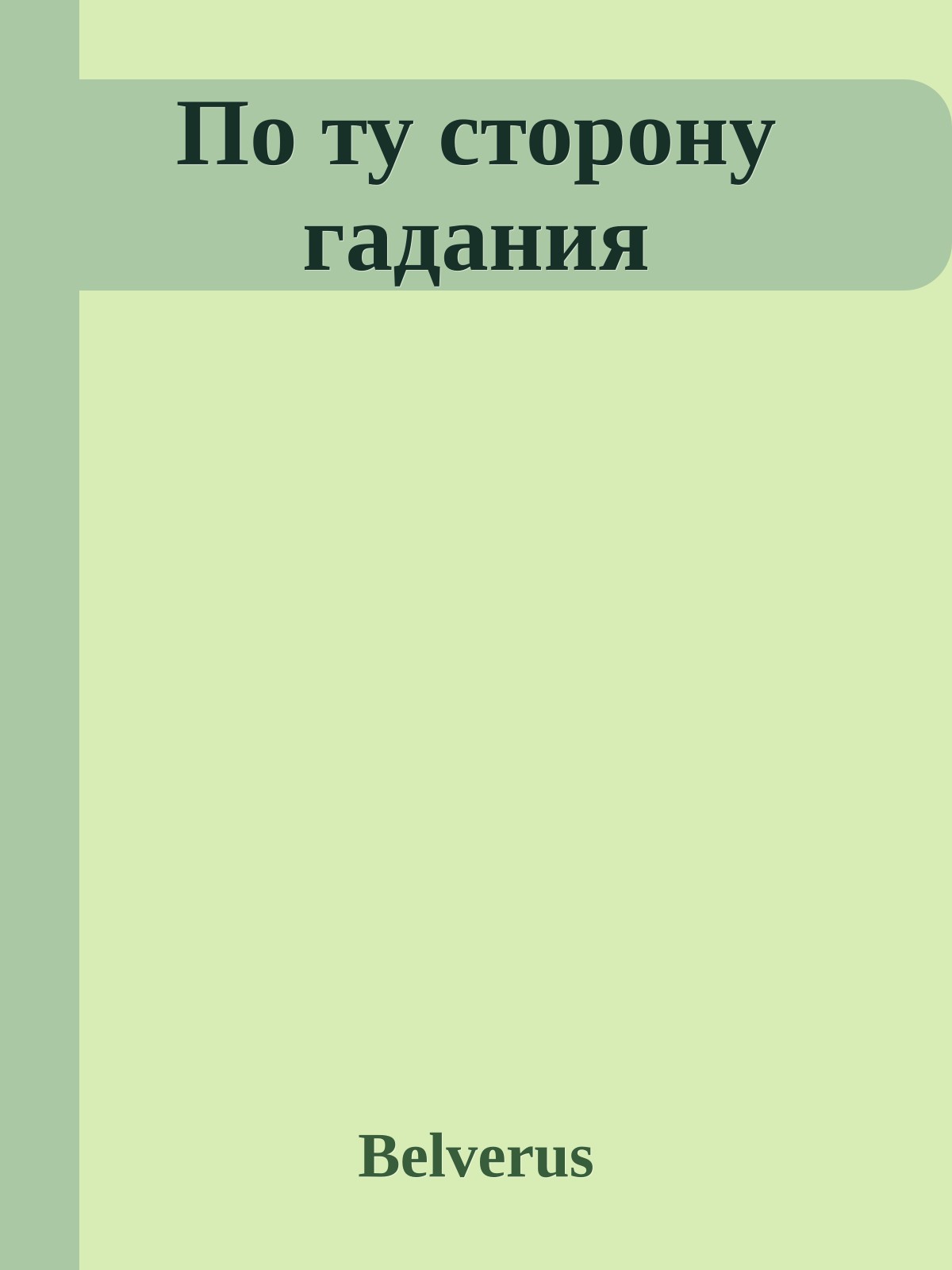 По ту сторону гадания