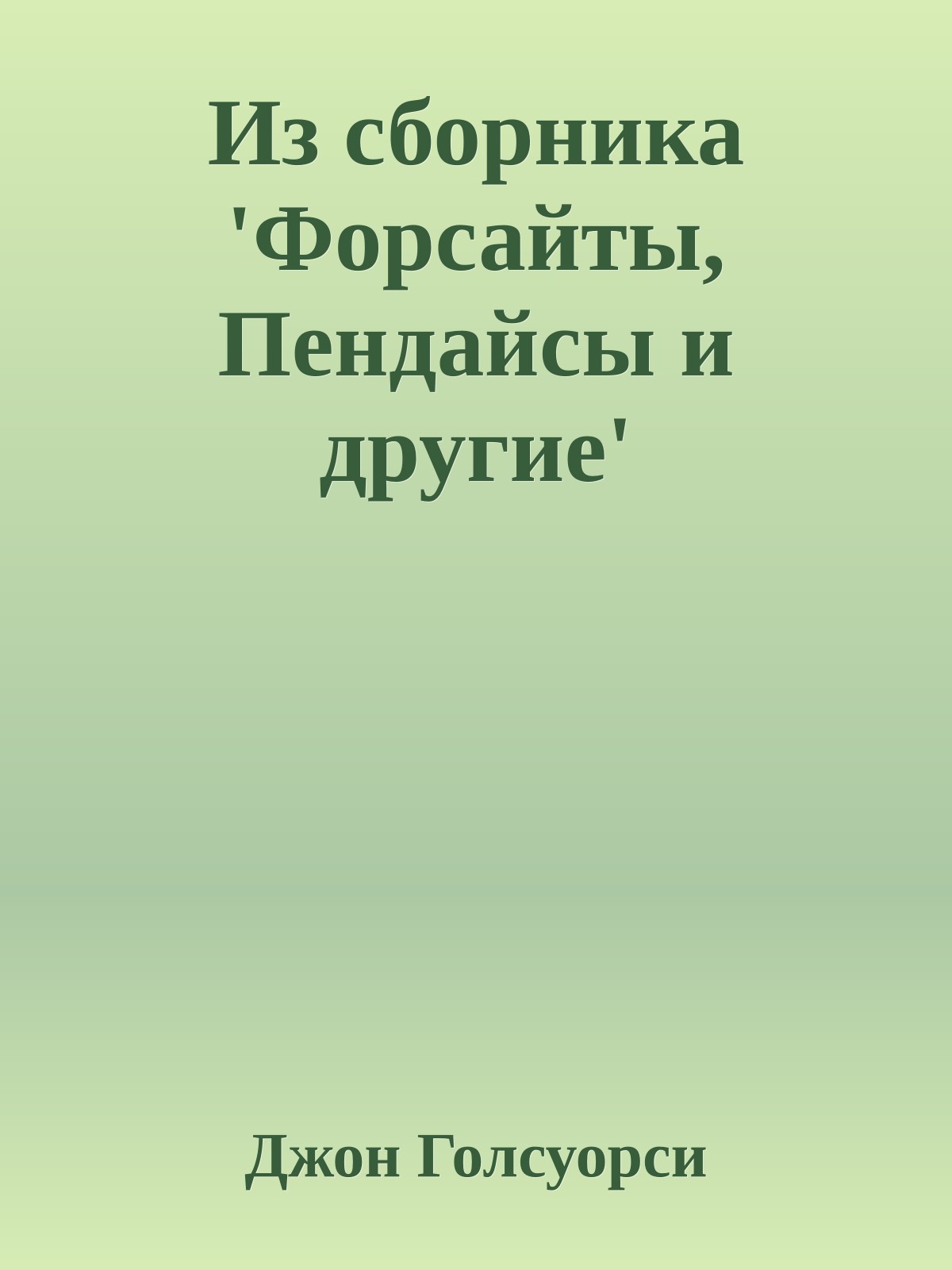 Из сборника 'Форсайты, Пендайсы и другие'