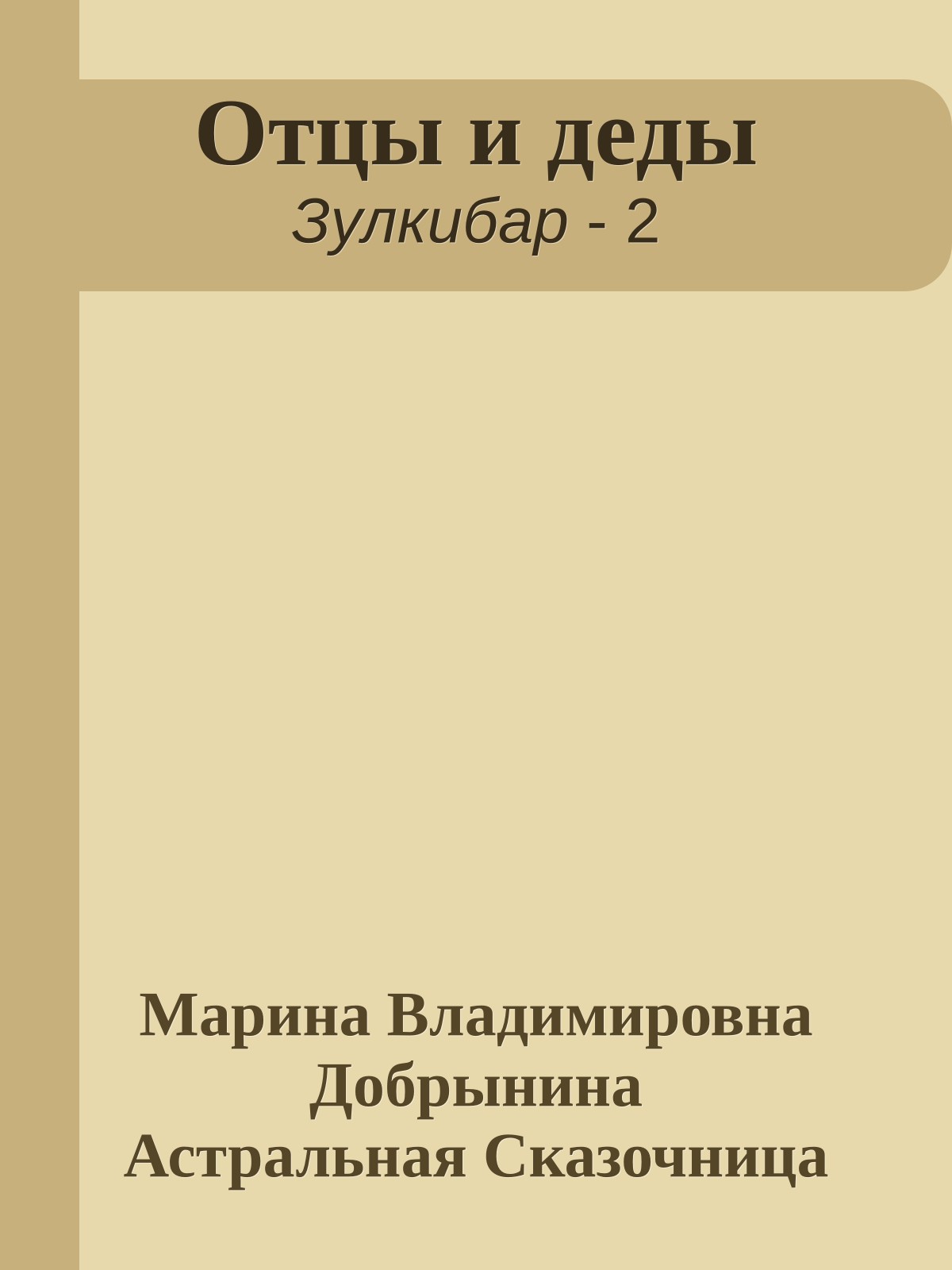 Отцы и деды