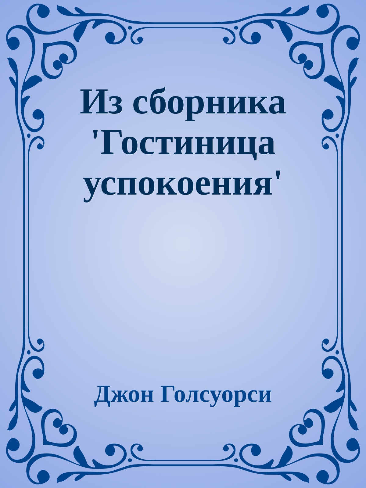 Из сборника 'Гостиница успокоения'