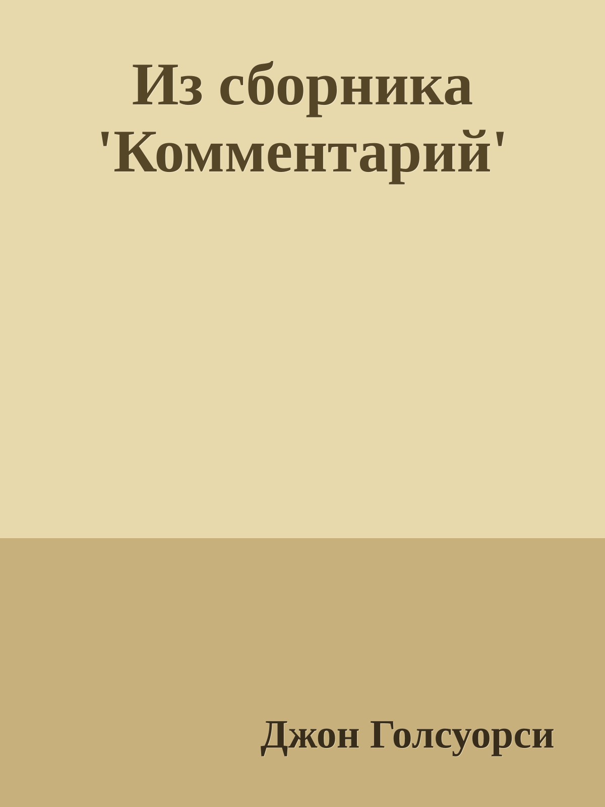 Из сборника 'Комментарий'