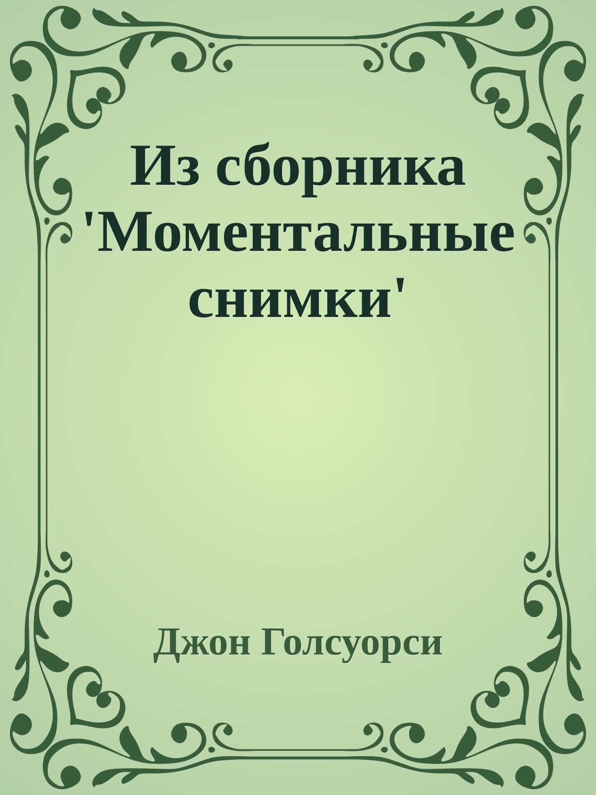 Из сборника 'Моментальные снимки'