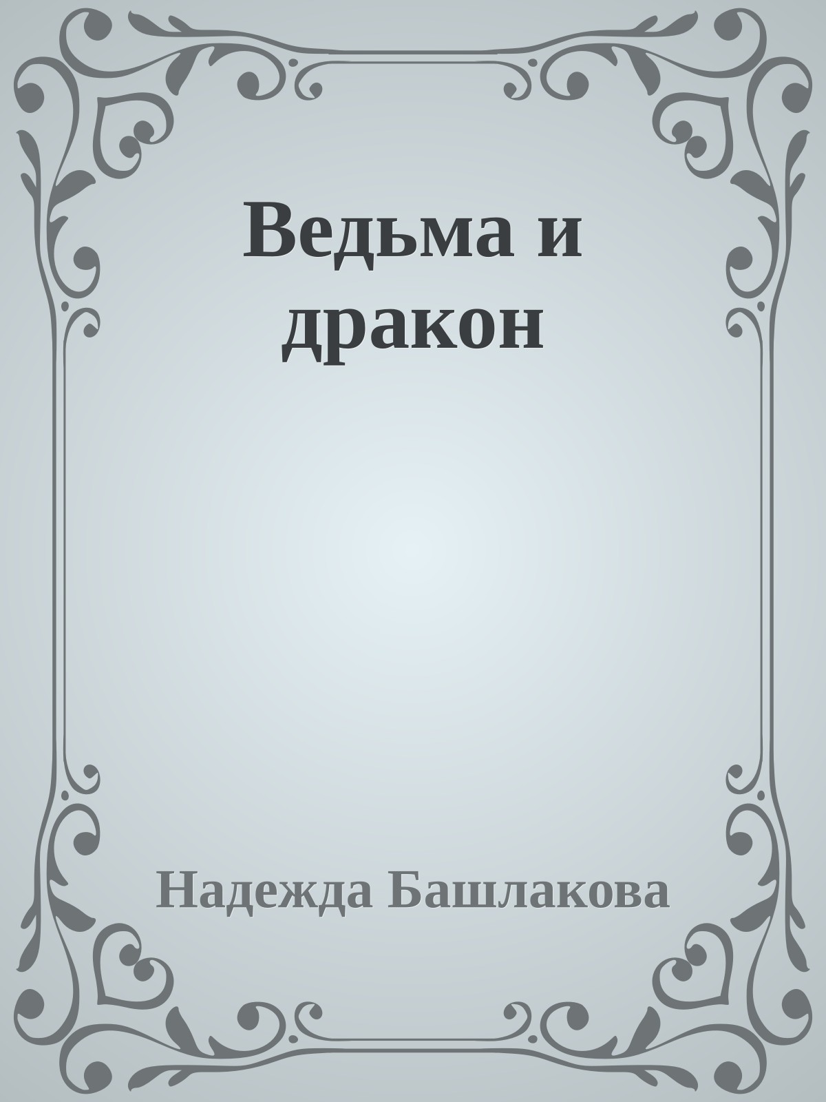 Ведьма и дракон