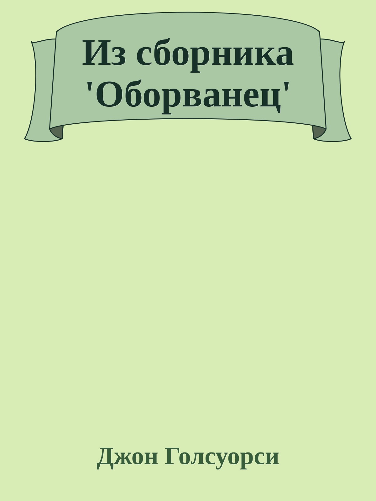 Из сборника 'Оборванец'