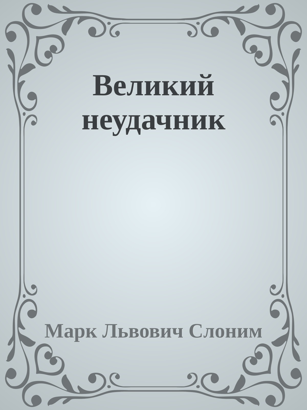 Великий неудачник