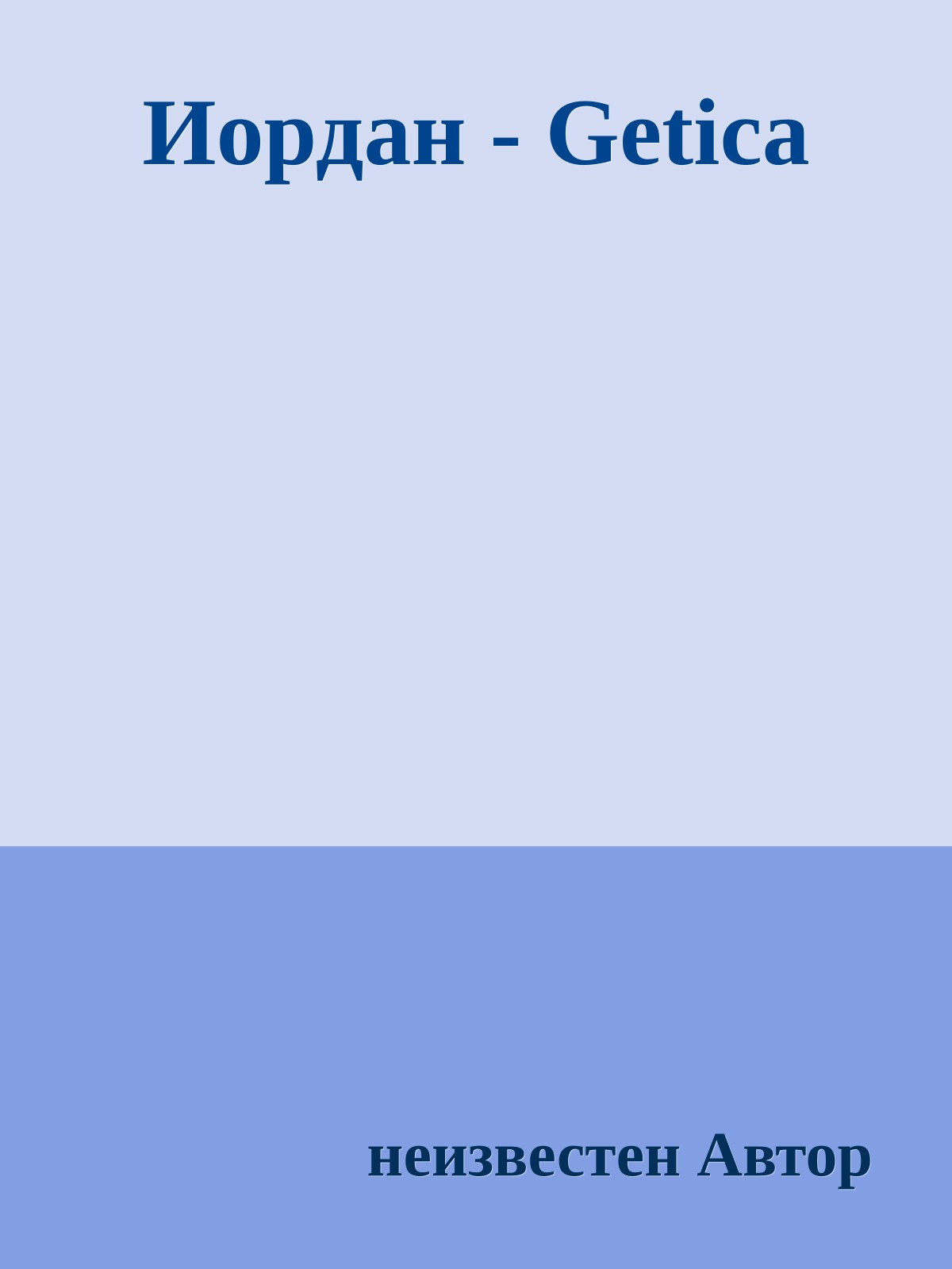 Иордан - Getica