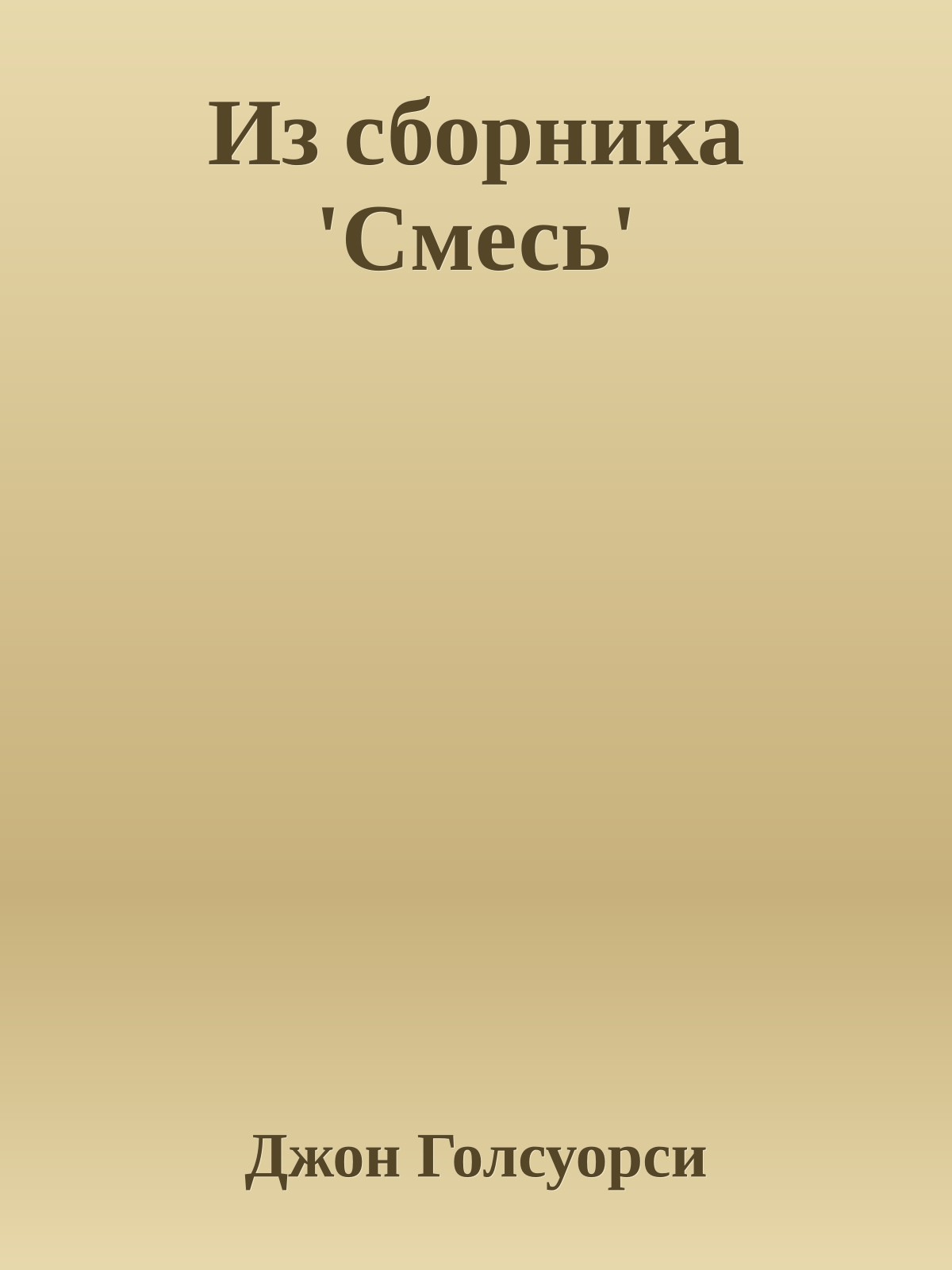 Из сборника 'Смесь'