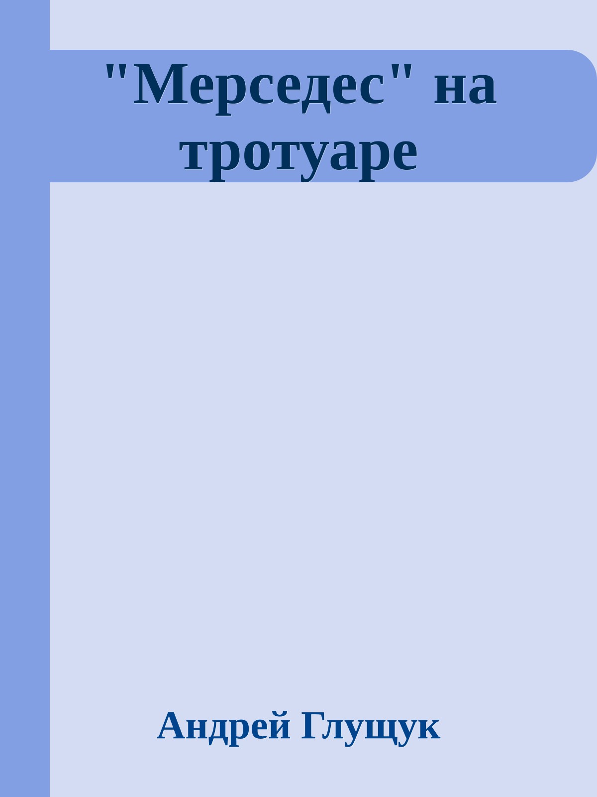 "Мерседес" на тротуаре