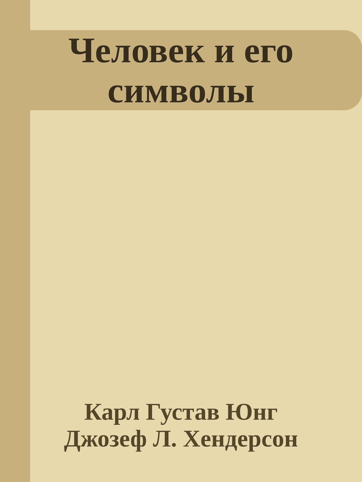 Человек и его символы
