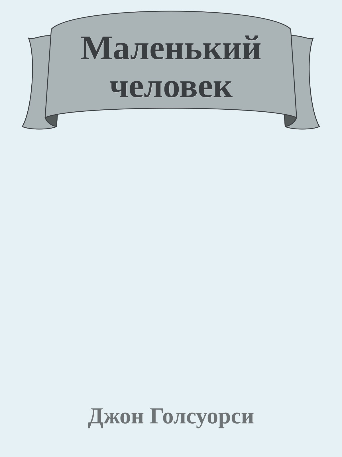 Маленький человек