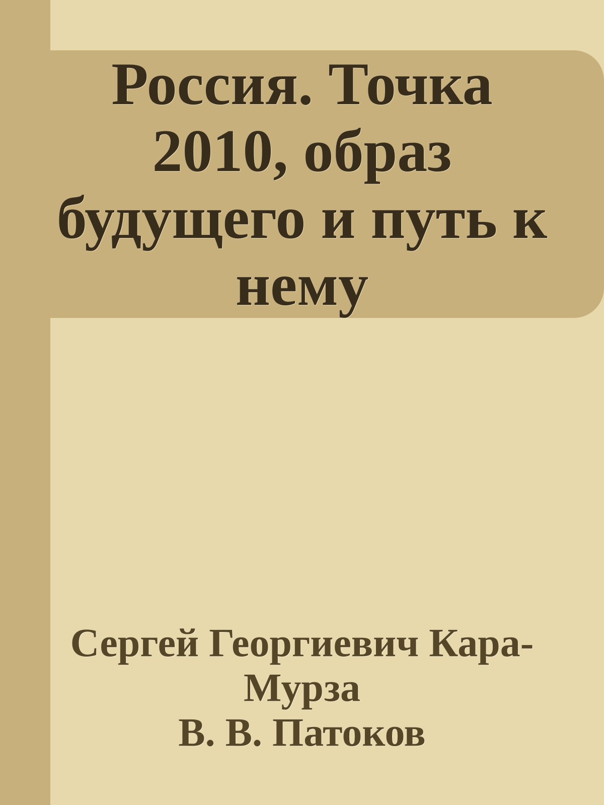 Россия. Точка 2010, образ будущего и путь к нему