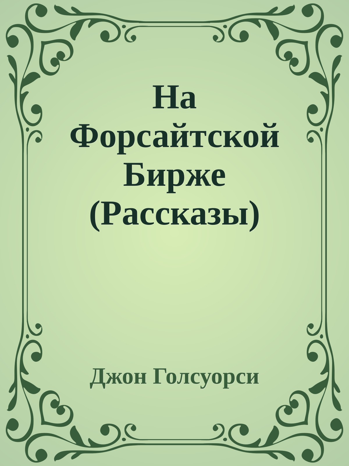 На Форсайтской Бирже (Рассказы)