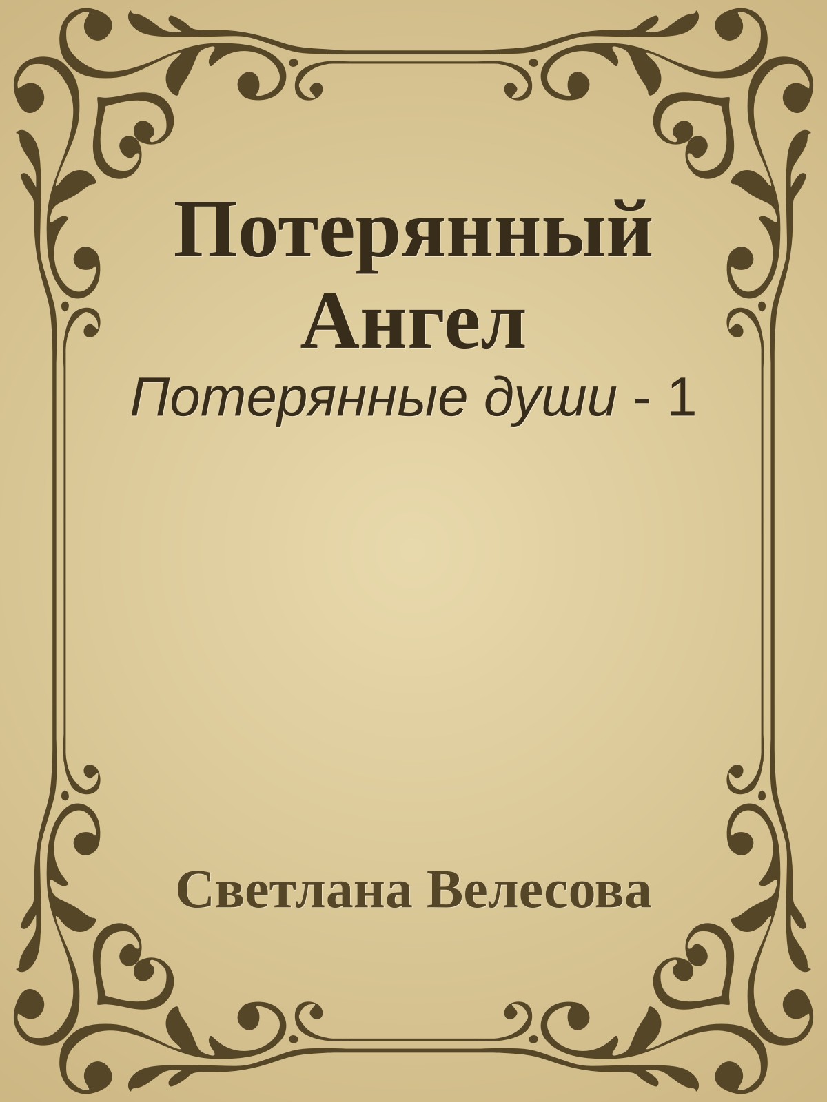 Потерянный Ангел