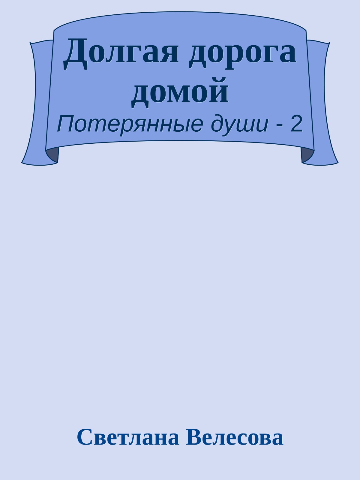 Долгая дорога домой