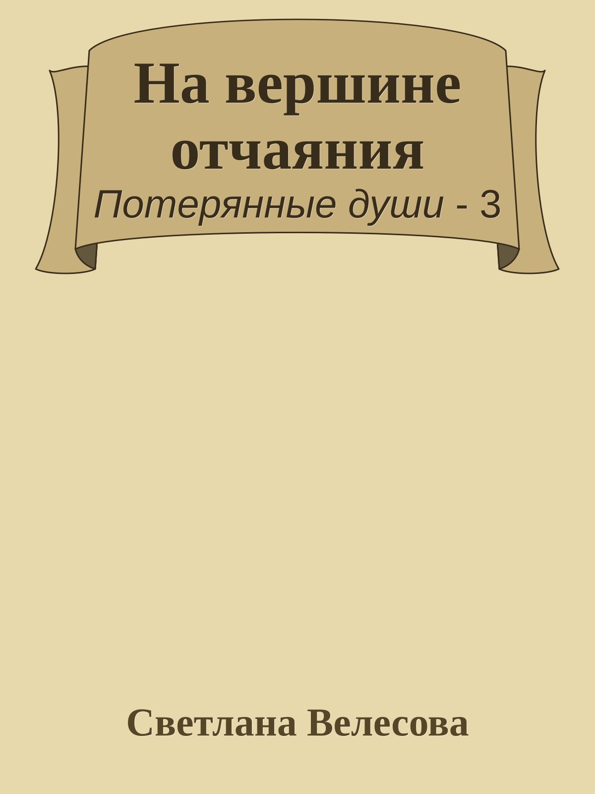 На вершине отчаяния