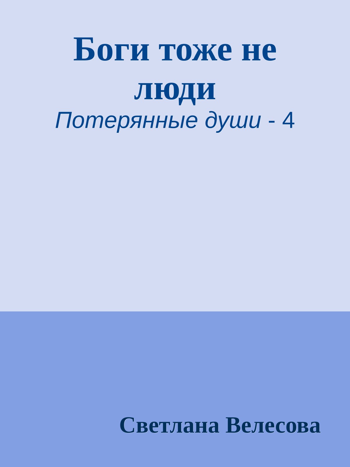 Боги тоже не люди