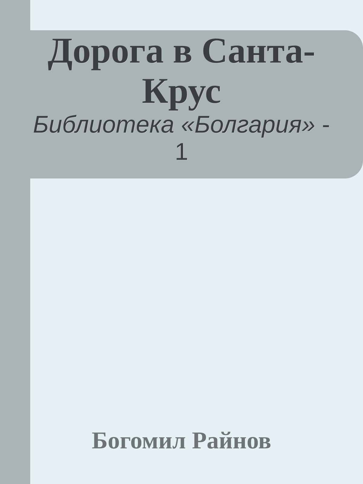 Дорога в Санта-Крус