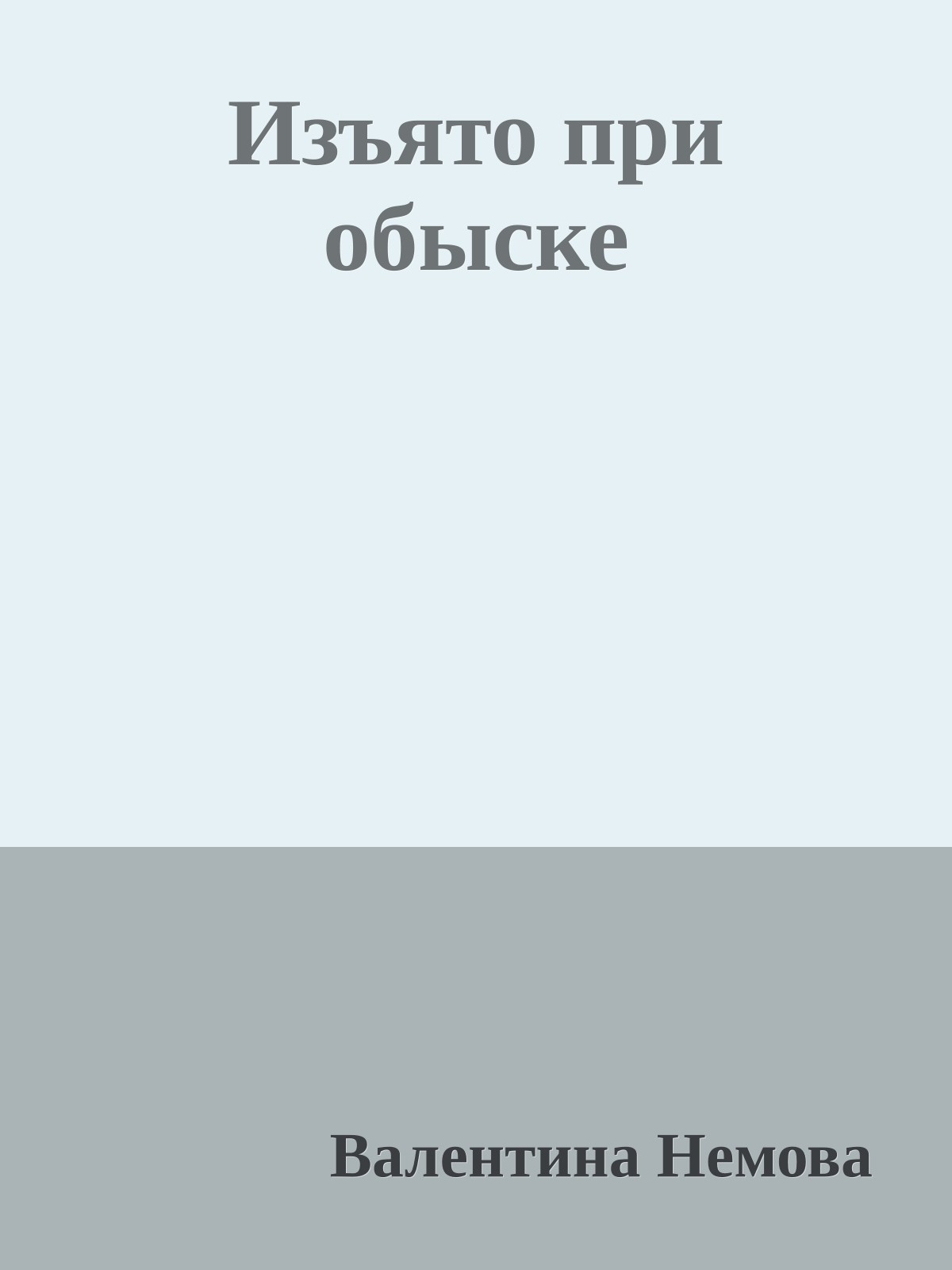 Изъято при обыске