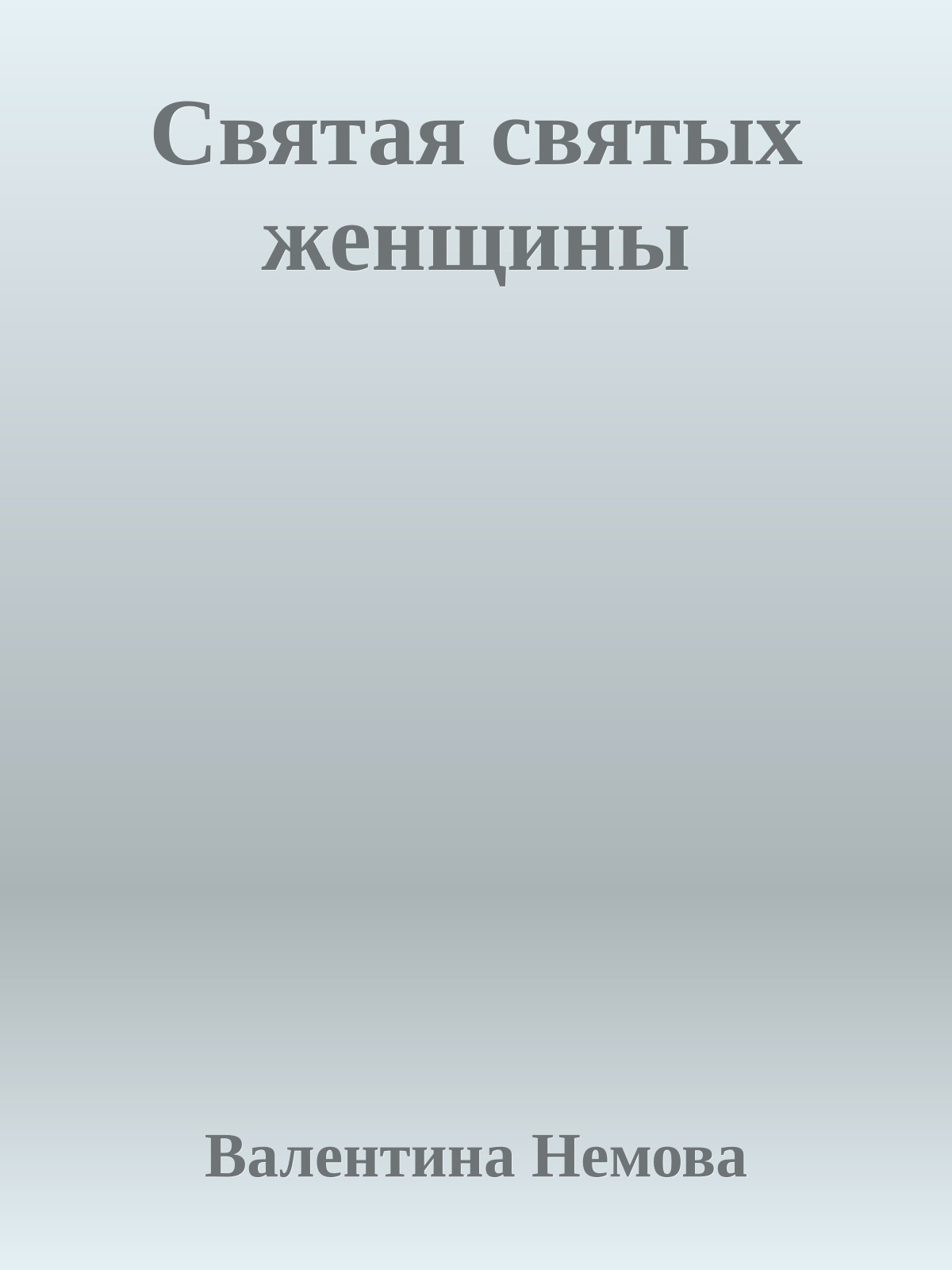 Святая святых женщины