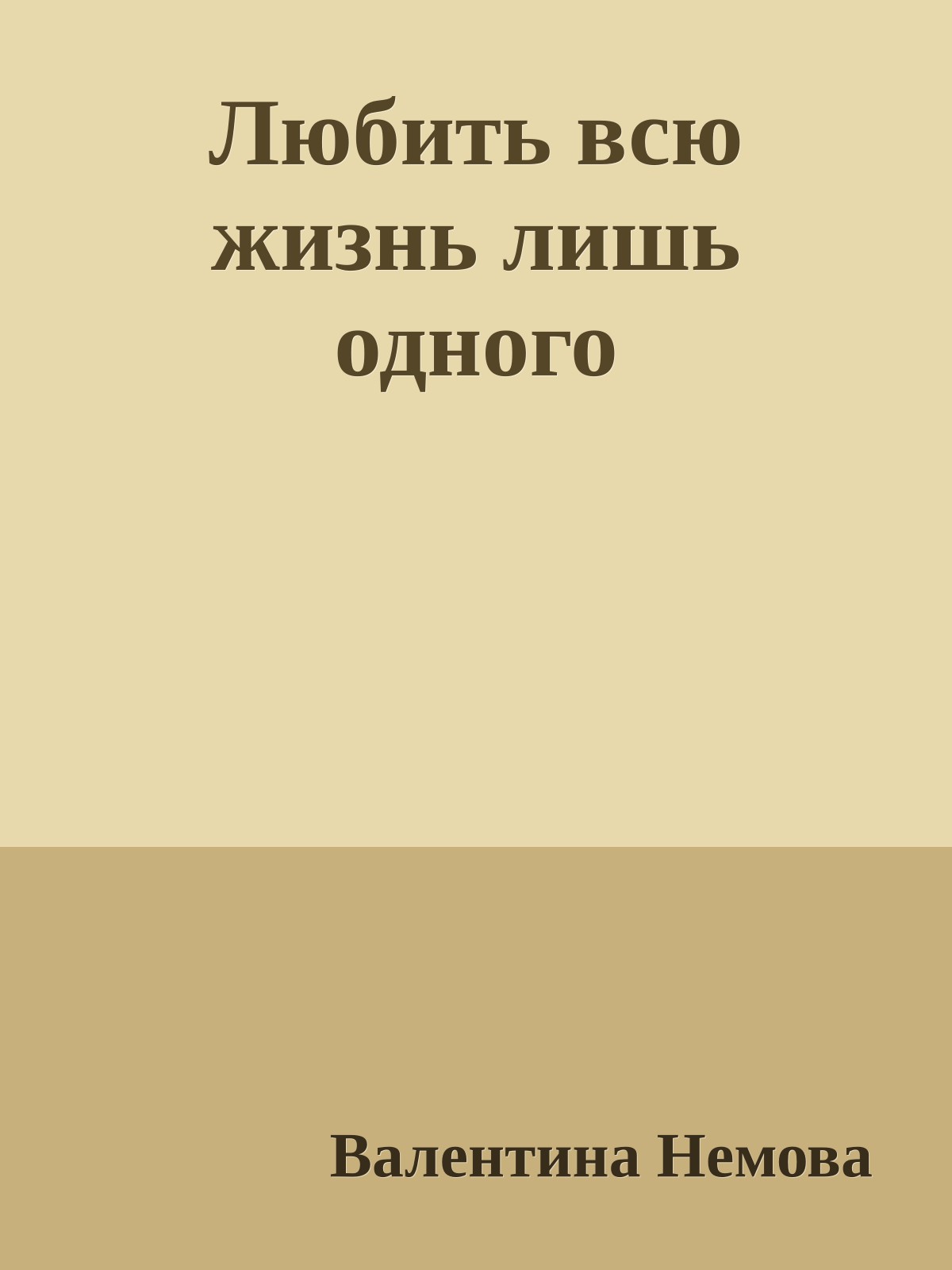 Любить всю жизнь лишь одного