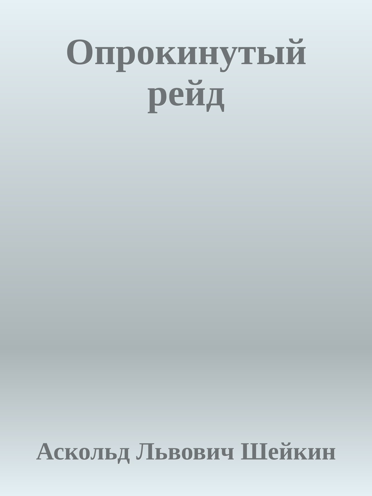 Опрокинутый рейд