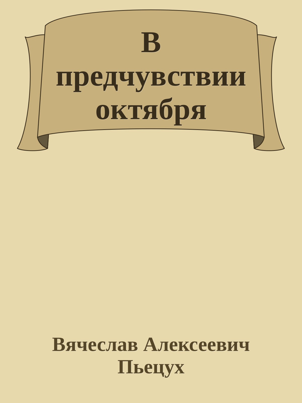 В предчувствии октября
