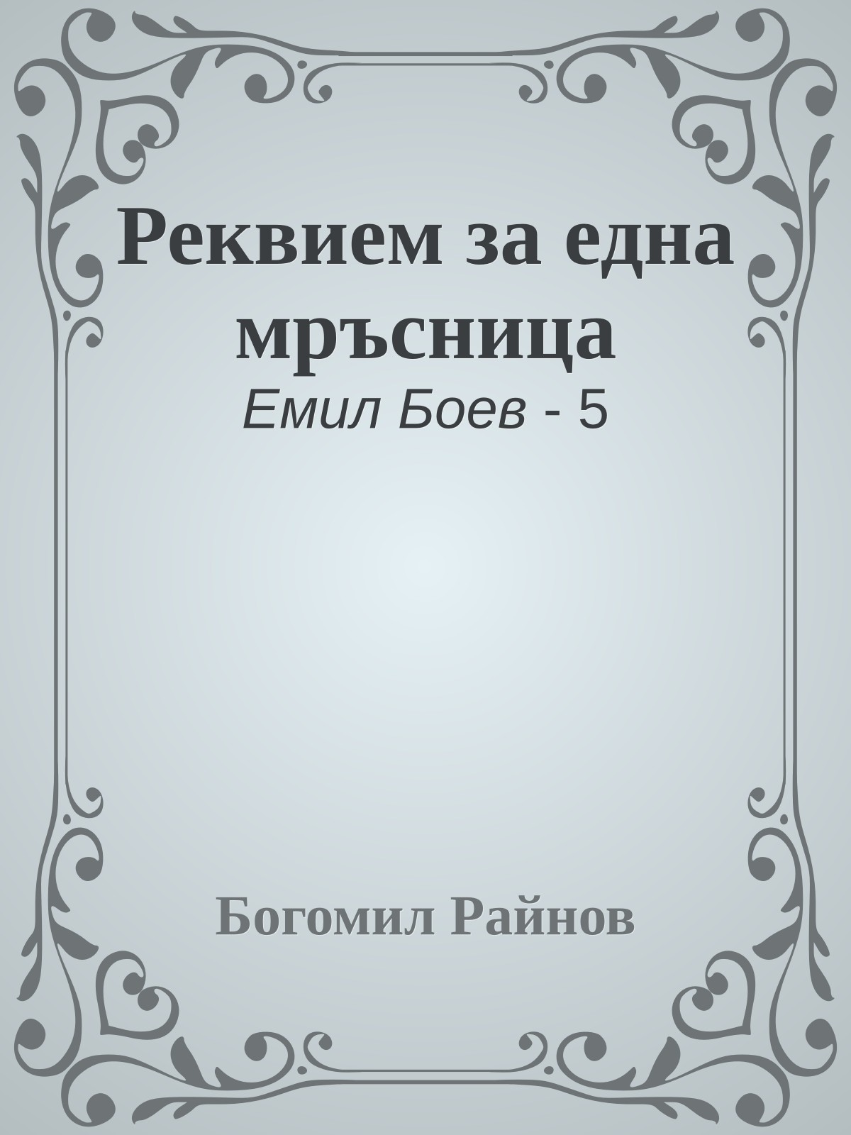 Реквием за една мръсница