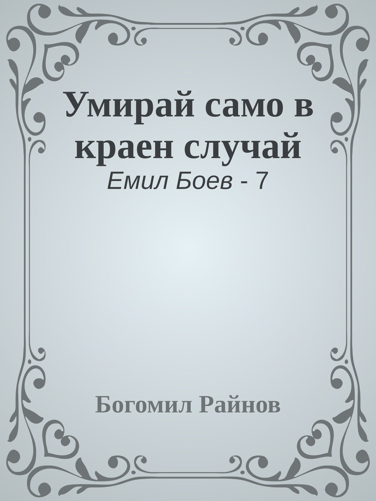 Умирай само в краен случай