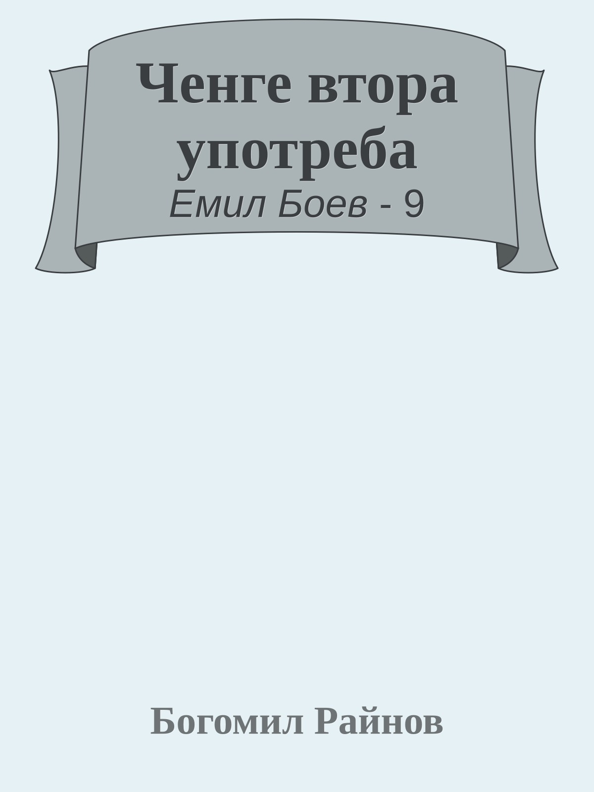 Ченге втора употреба