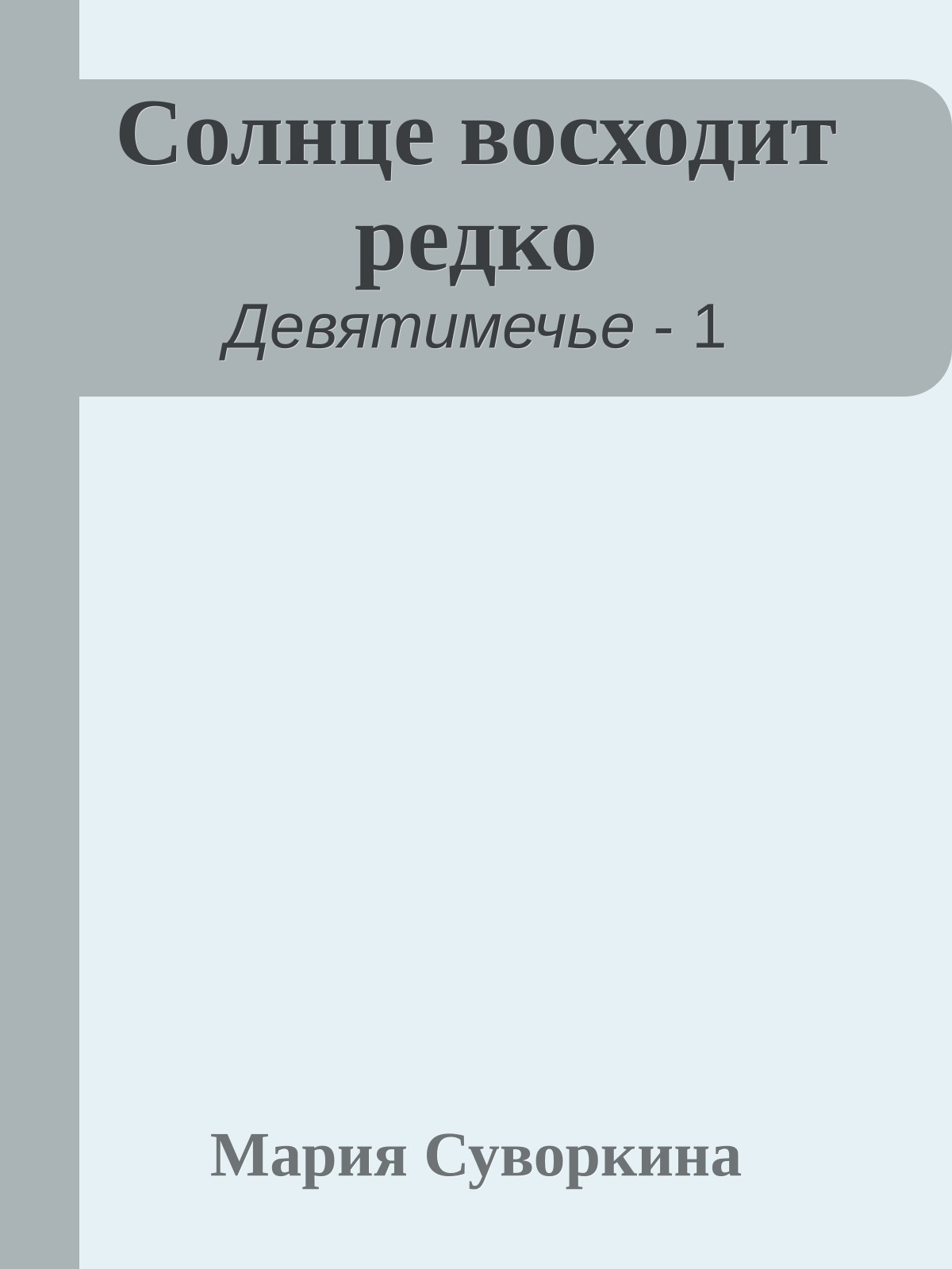 Солнце восходит редко