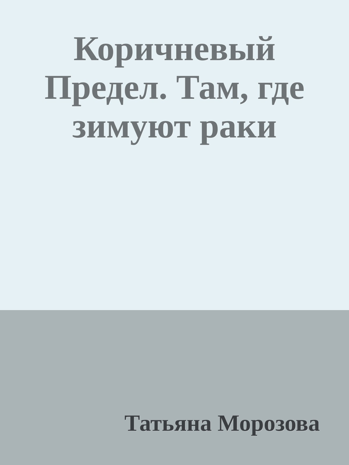 Коричневый Предел. Там, где зимуют раки
