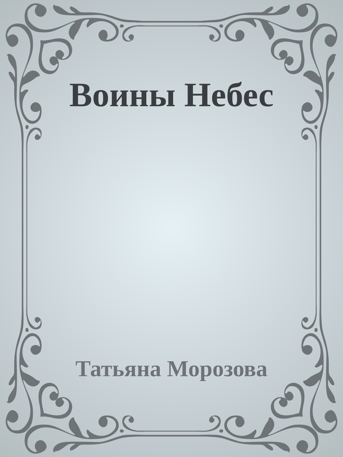 Воины Небес