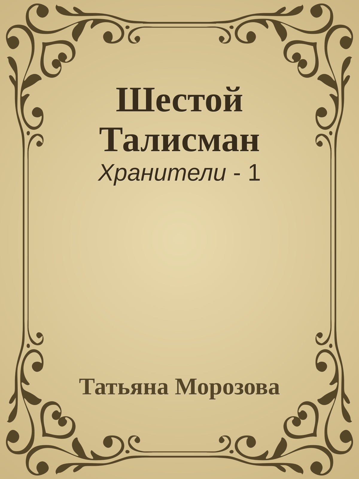 Шестой Талисман