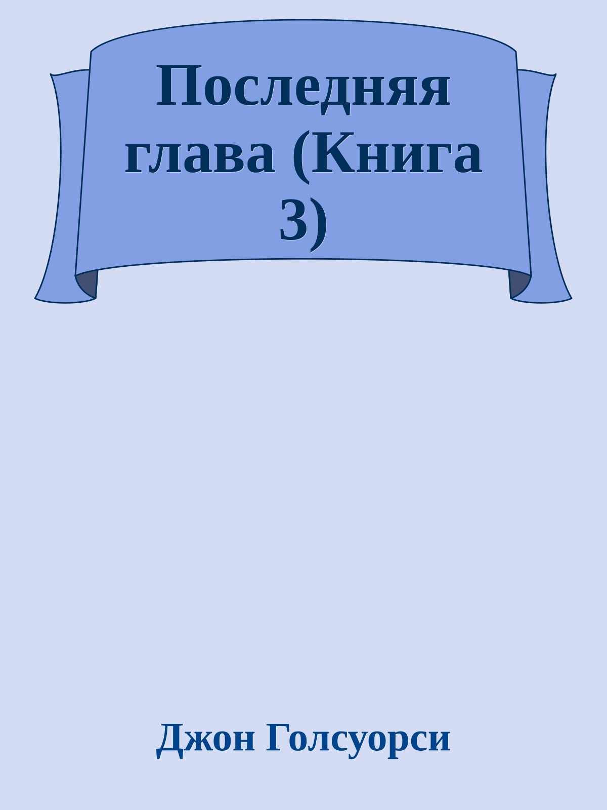 Последняя глава (Книга 3)