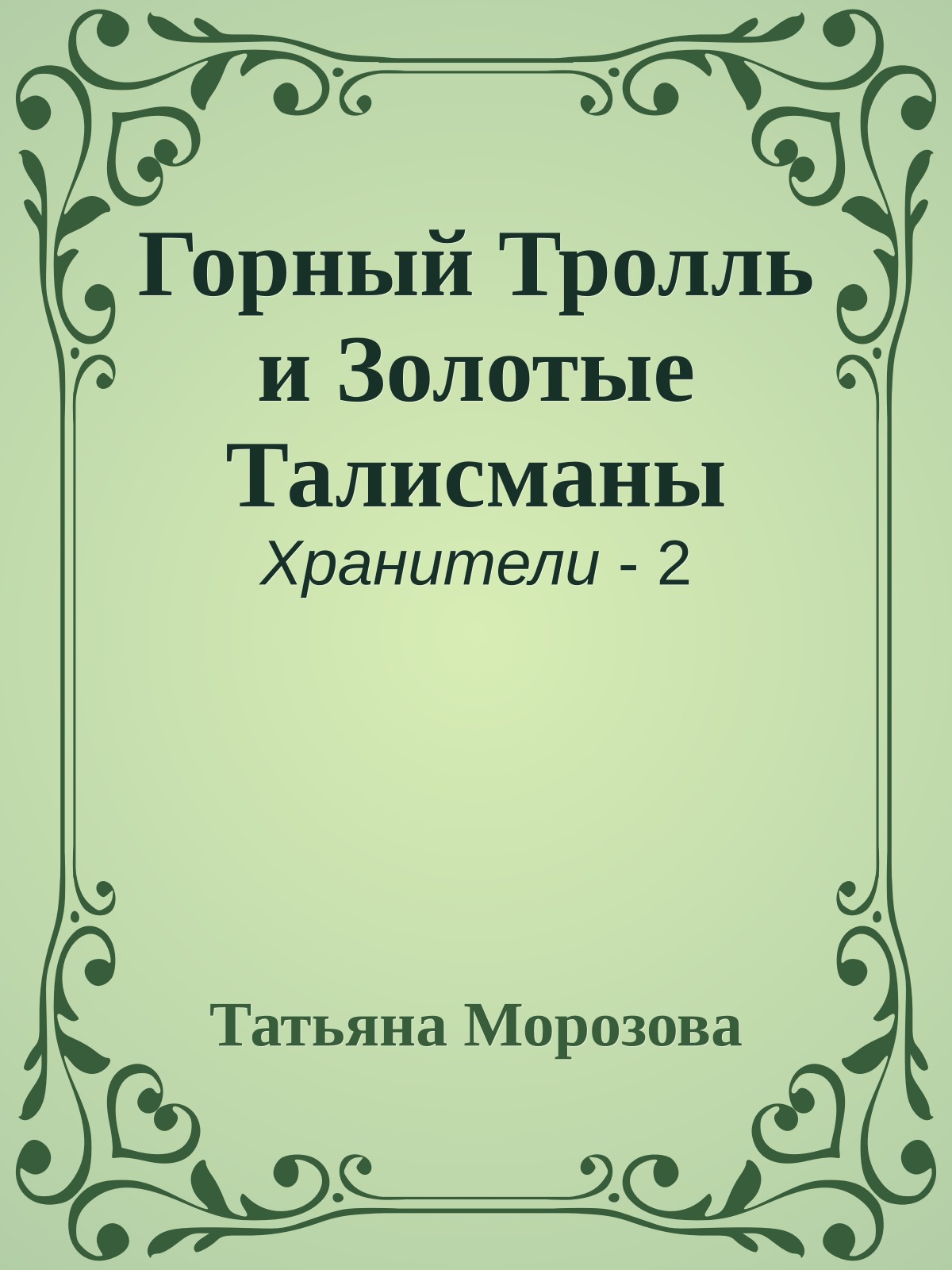 Горный Тролль и Золотые Талисманы