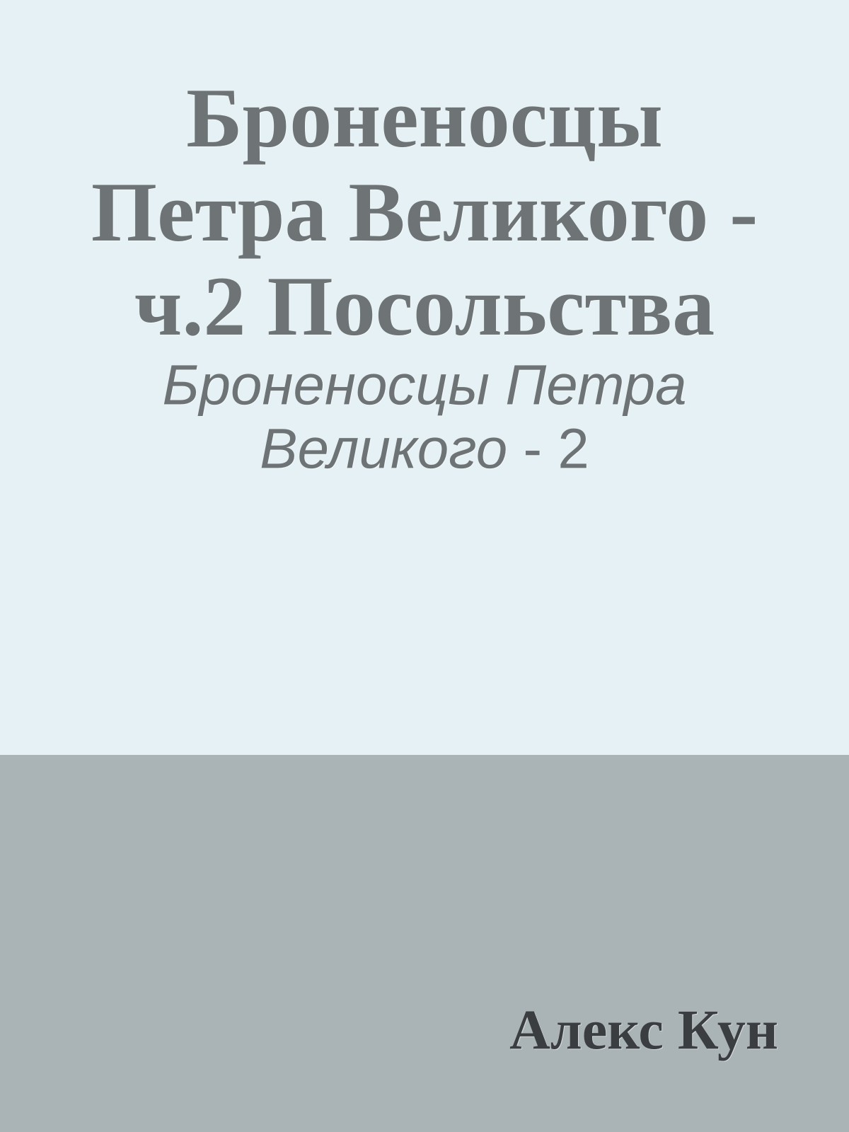 Броненосцы Петра Великого -ч.2 Посольства