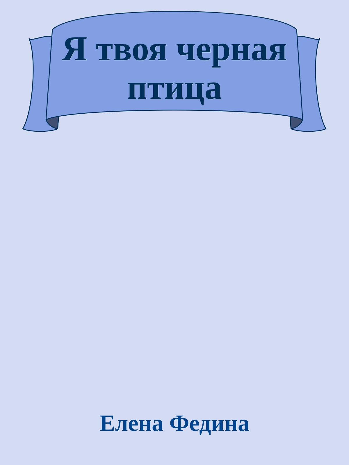 Я твоя черная птица
