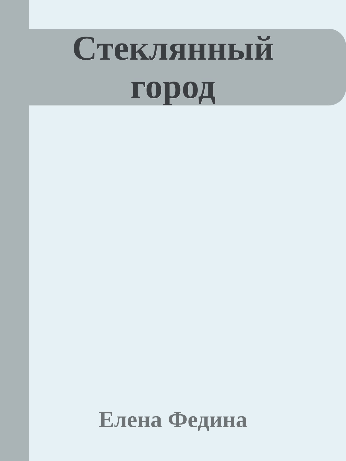 Стеклянный город