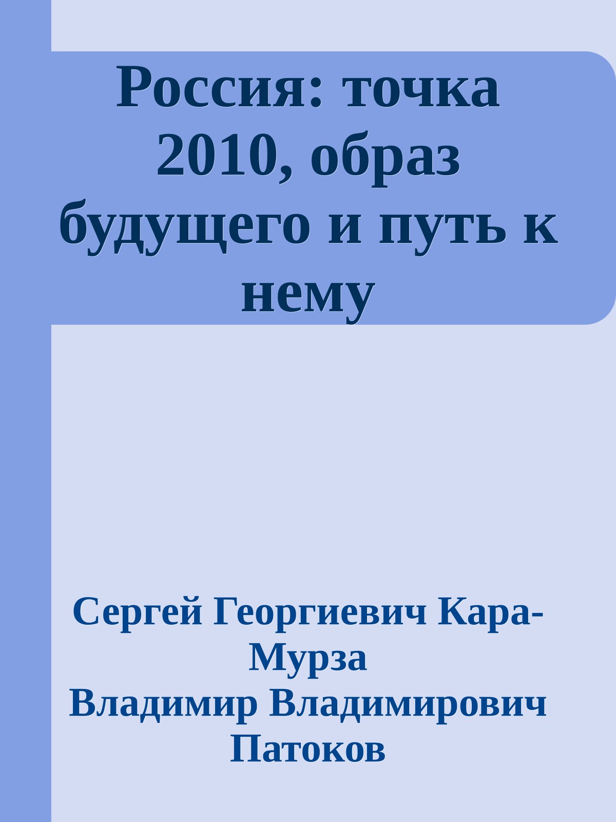 Россия: точка 2010, образ будущего и путь к нему