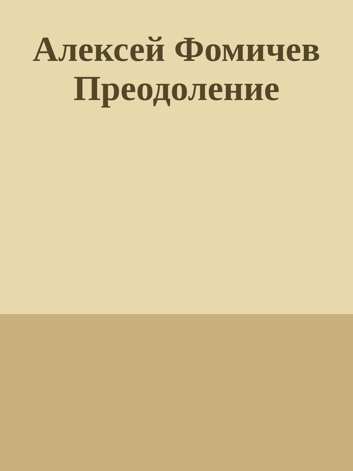 Алексей Фомичев Преодоление
