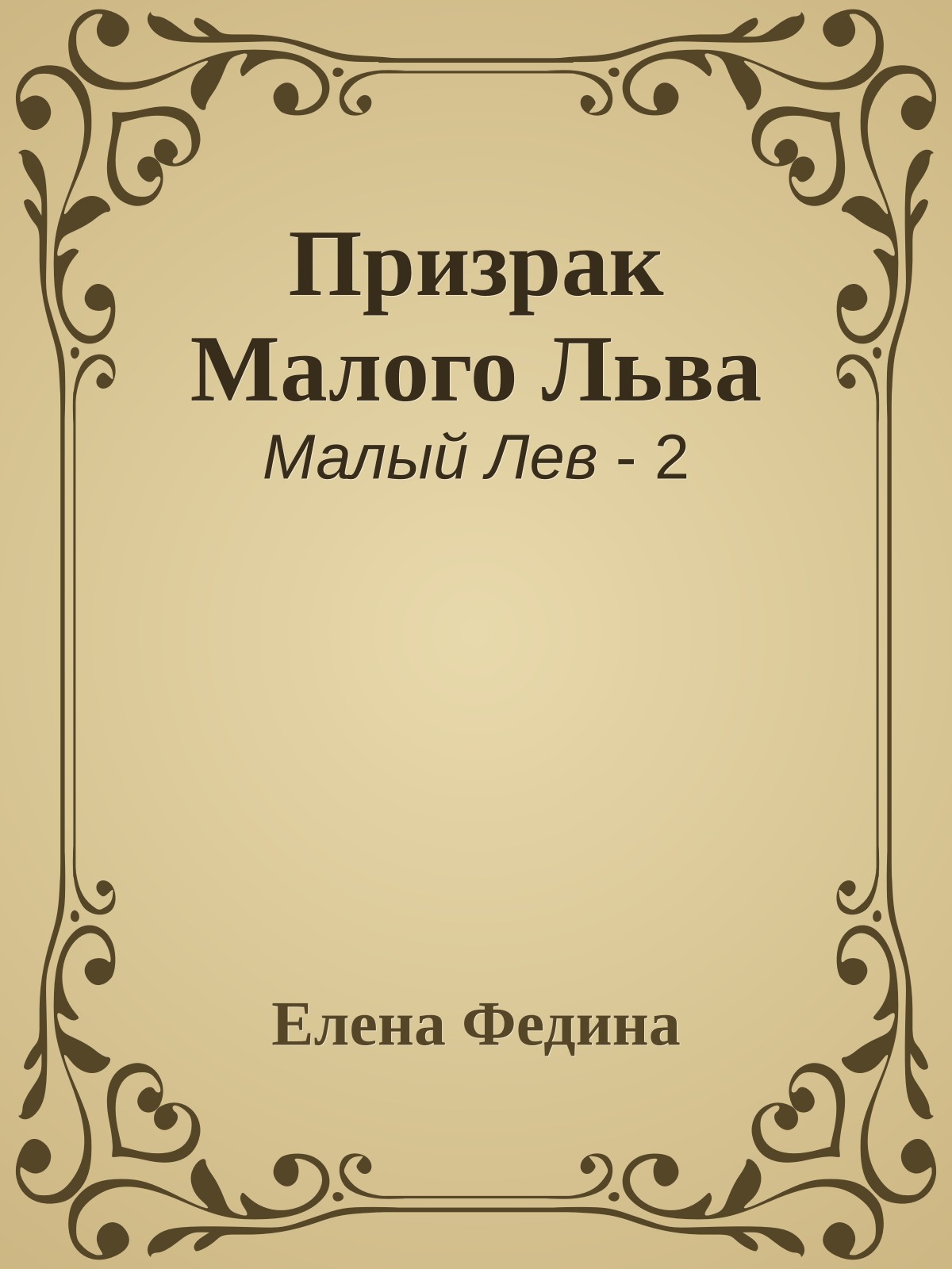 Призрак Малого Льва