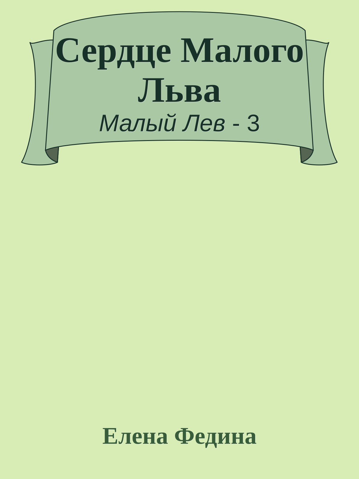 Сердце Малого Льва