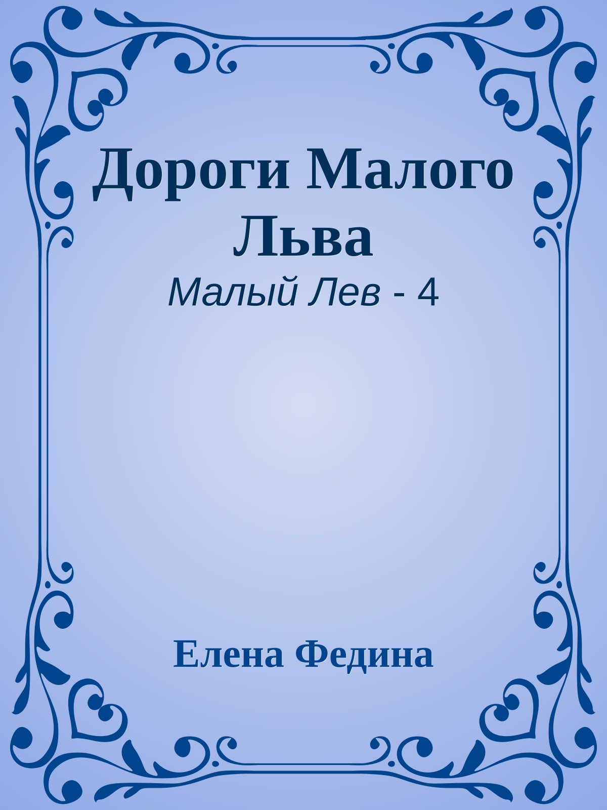 Дороги Малого Льва