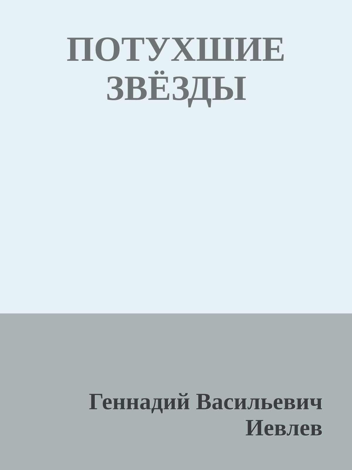 ПОТУХШИЕ ЗВЁЗДЫ