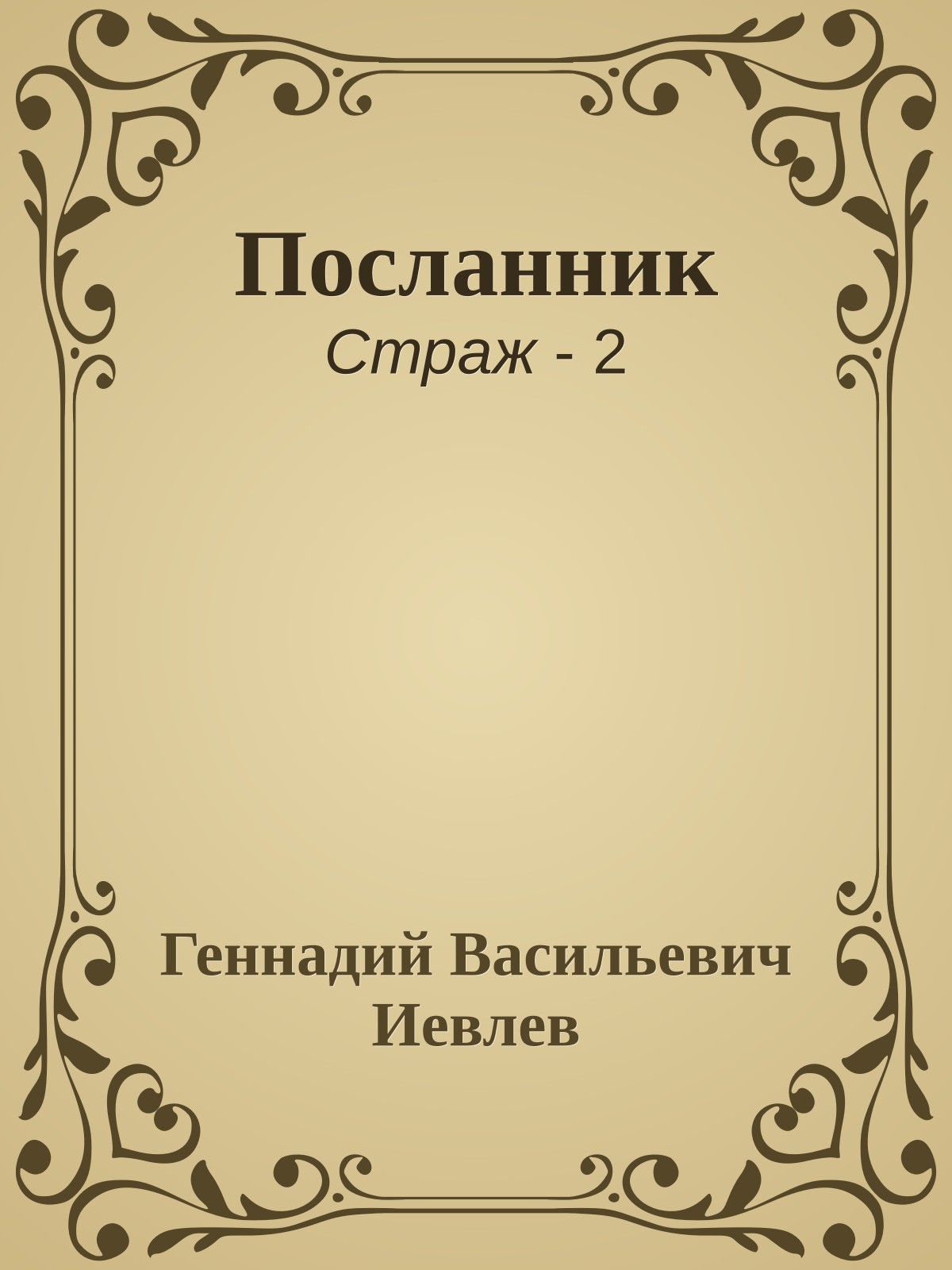 Посланник